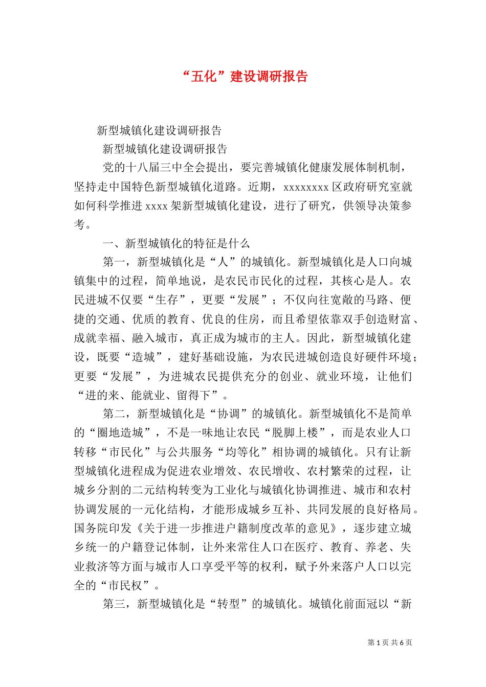 “五化”建设调研报告_第1页