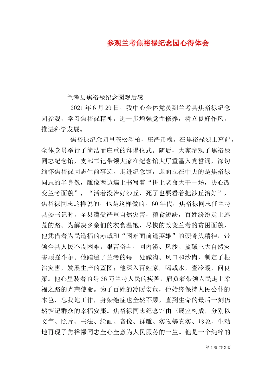 参观兰考焦裕禄纪念园心得体会（一）_第1页