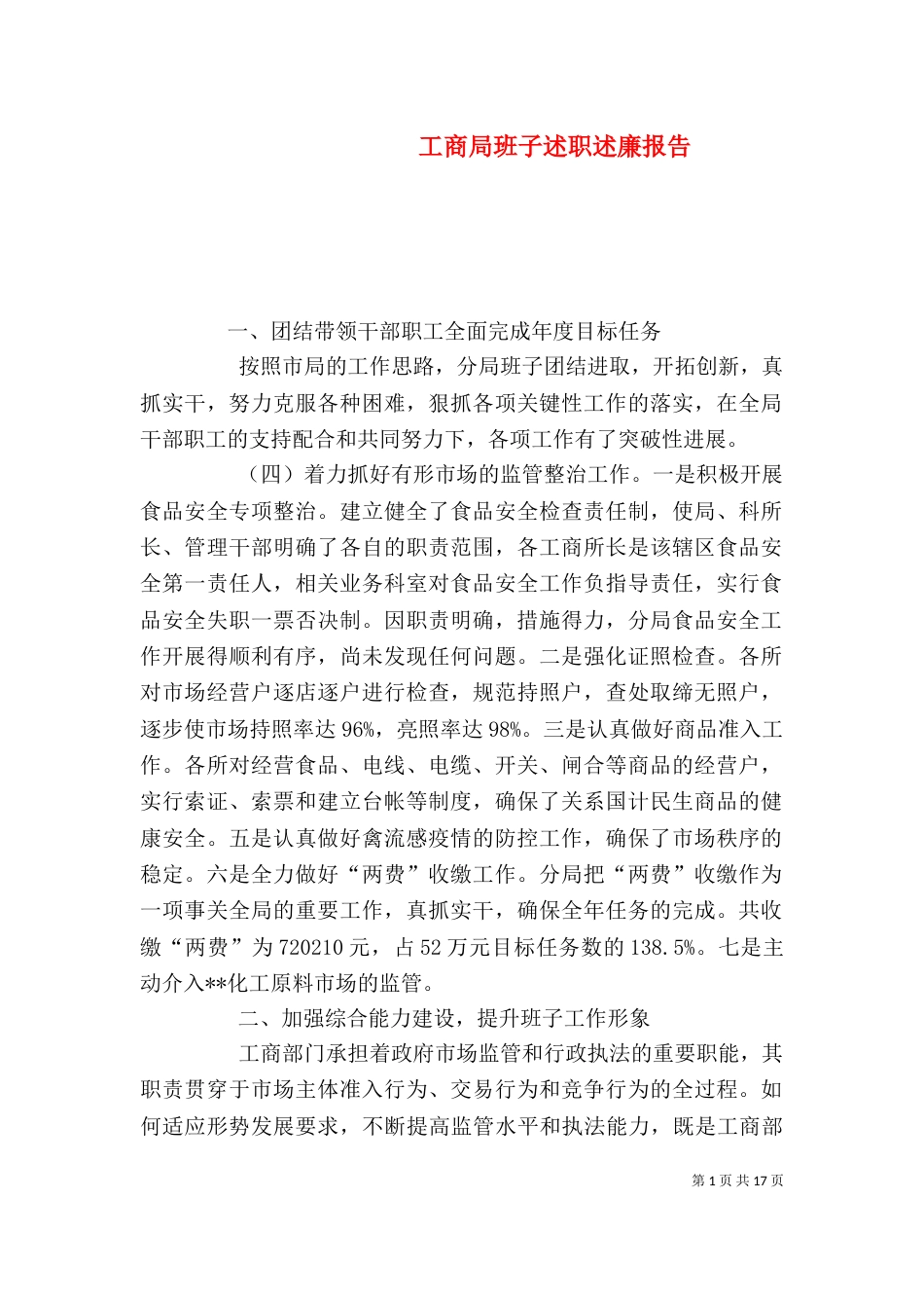 工商局班子述职述廉报告（六）_第1页
