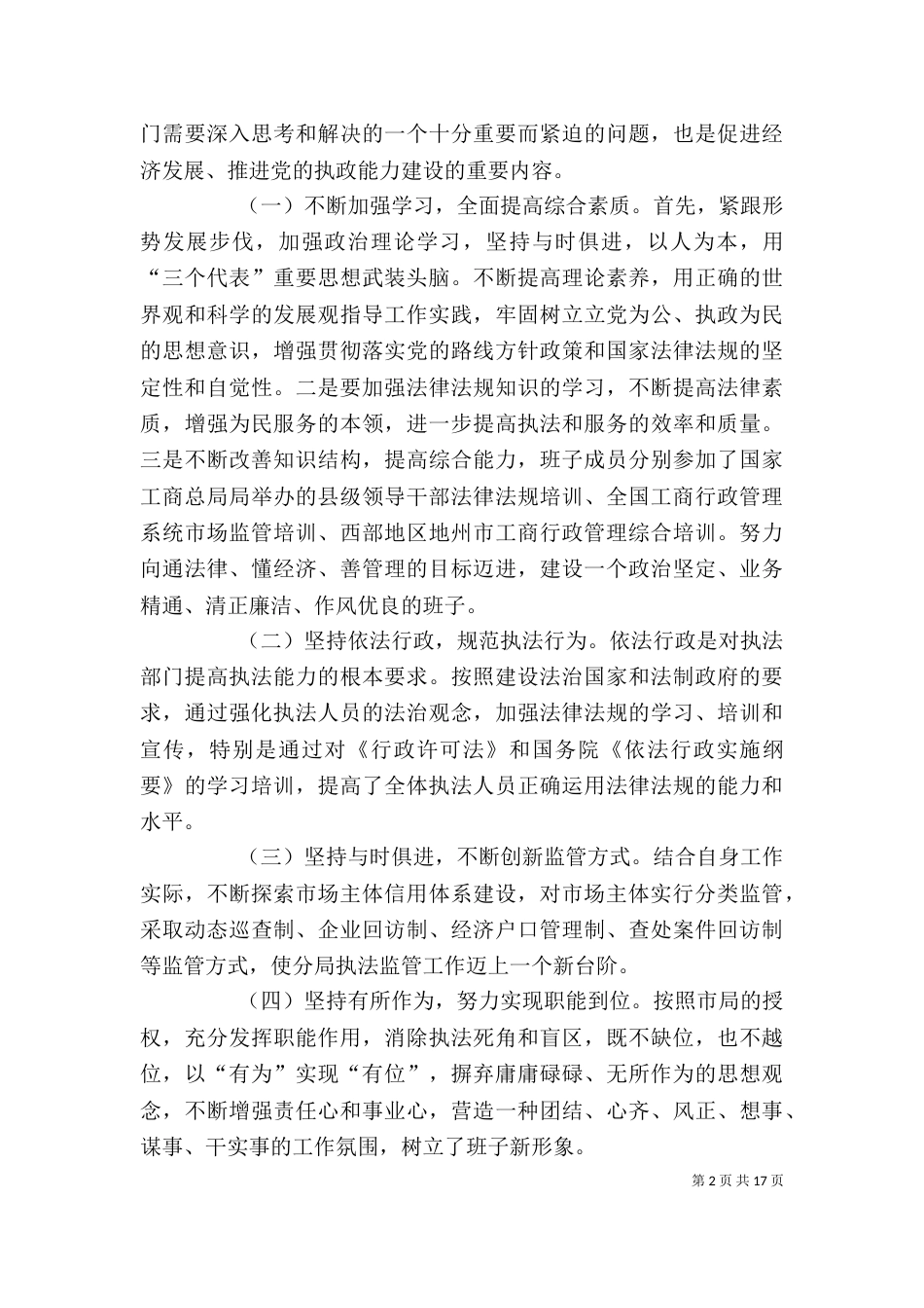 工商局班子述职述廉报告（六）_第2页