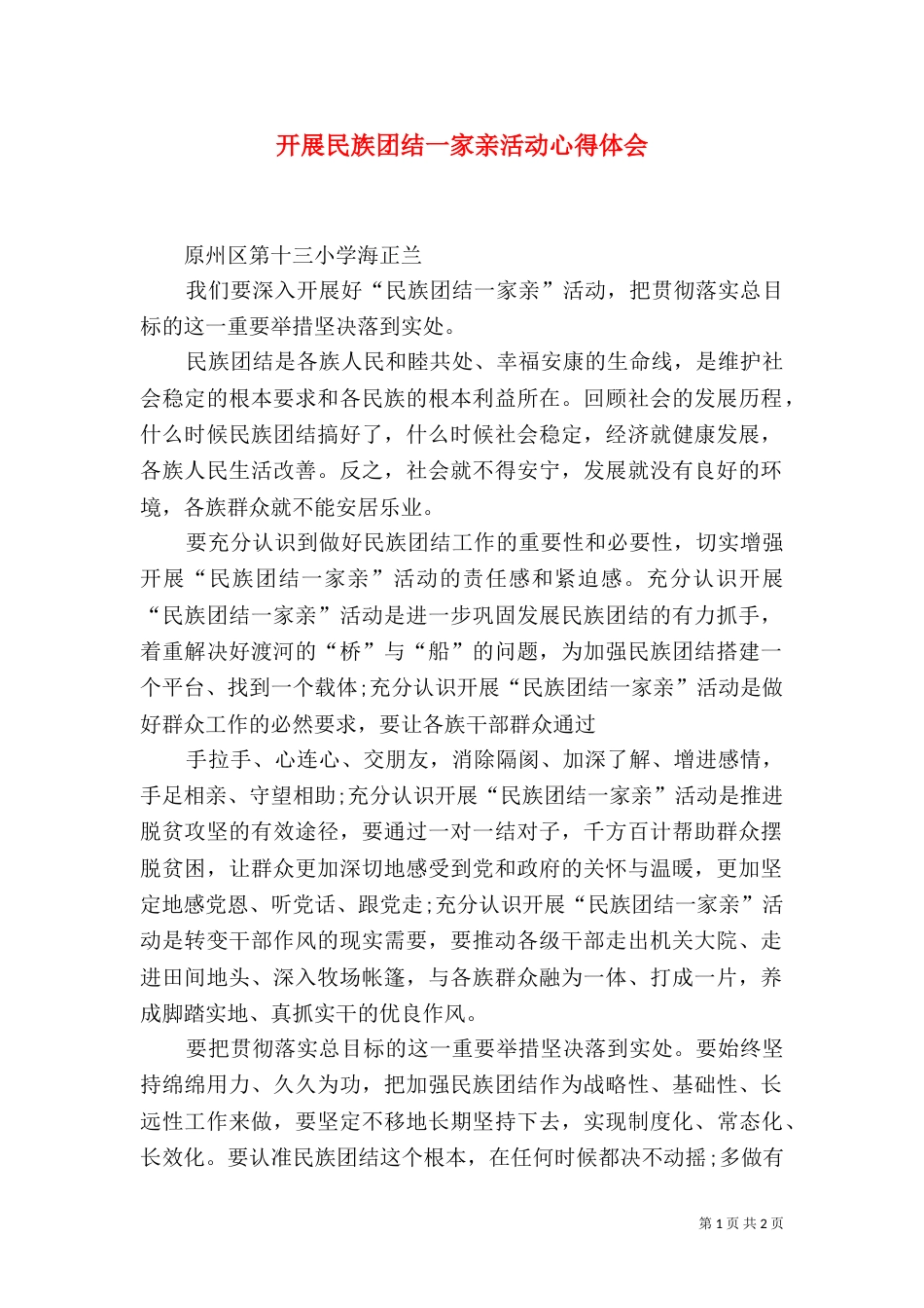开展民族团结一家亲活动心得体会（四）_第1页
