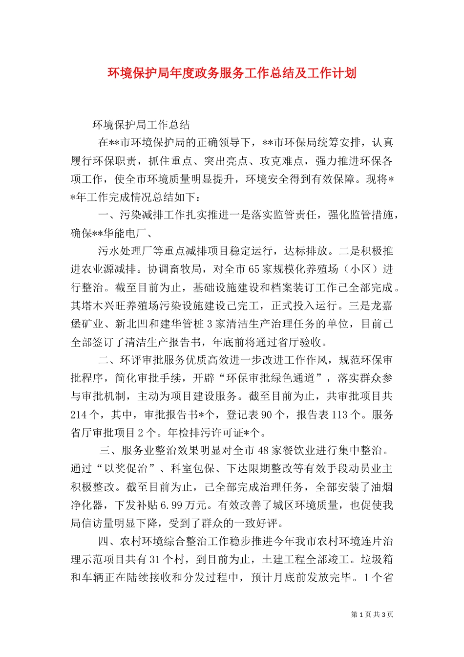 环境保护局年度政务服务工作总结及工作计划（一）_第1页