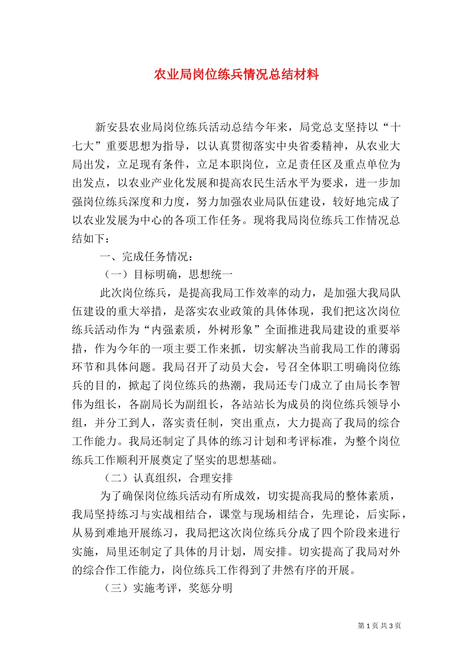 农业局岗位练兵情况总结材料（一）_第1页