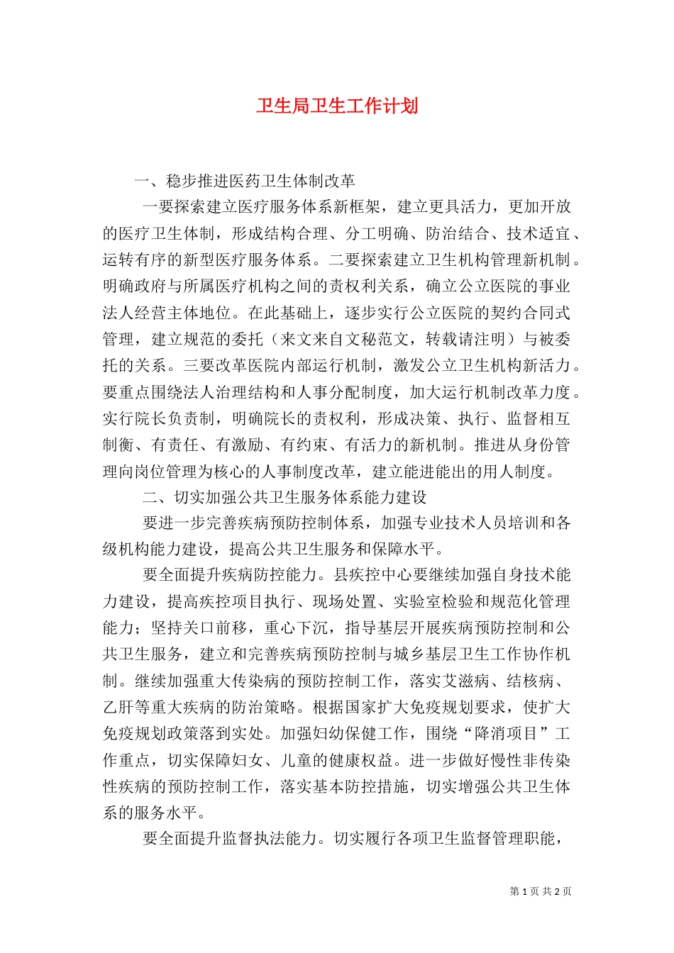 卫生局卫生工作计划（一）_第1页