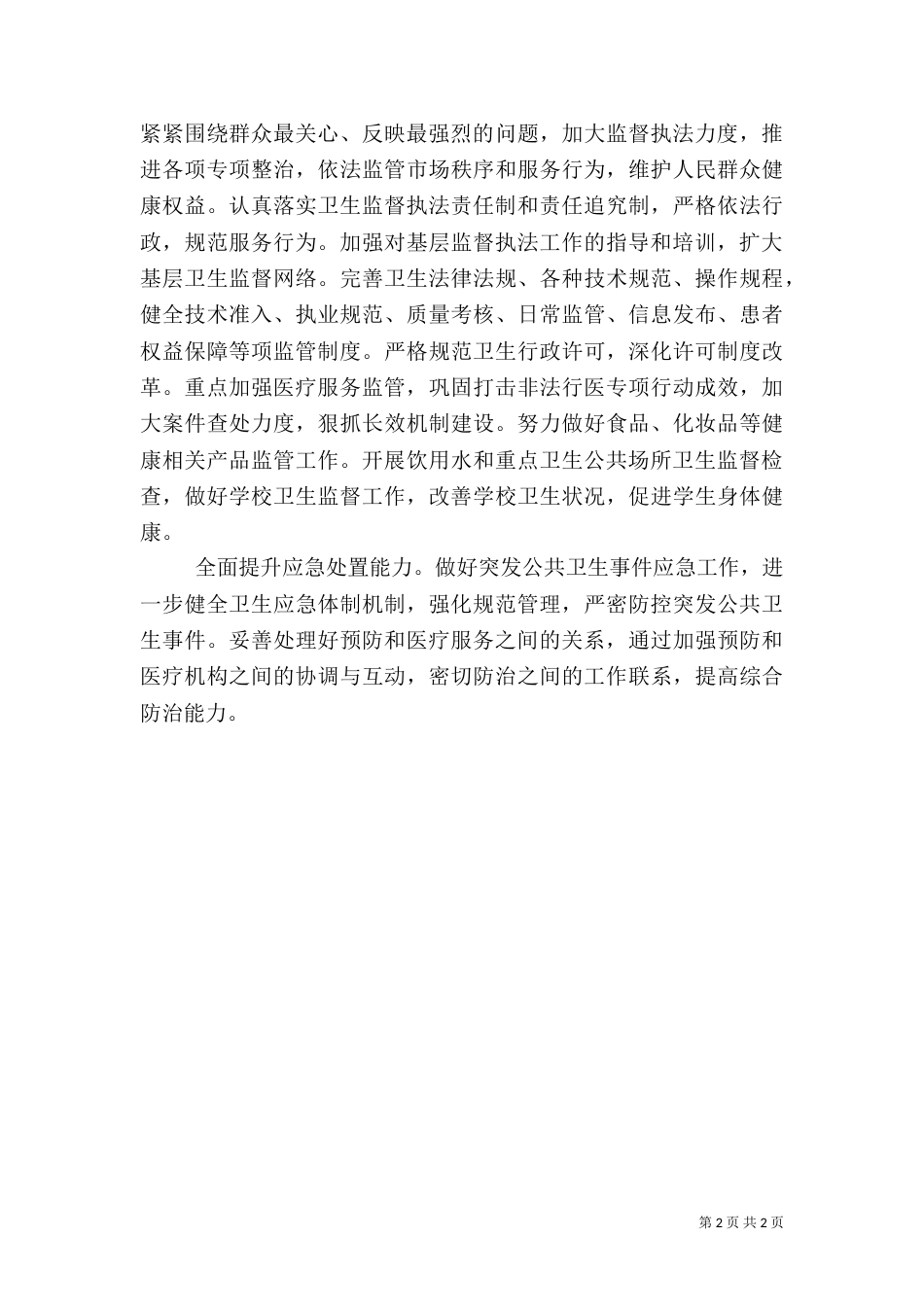 卫生局卫生工作计划（一）_第2页