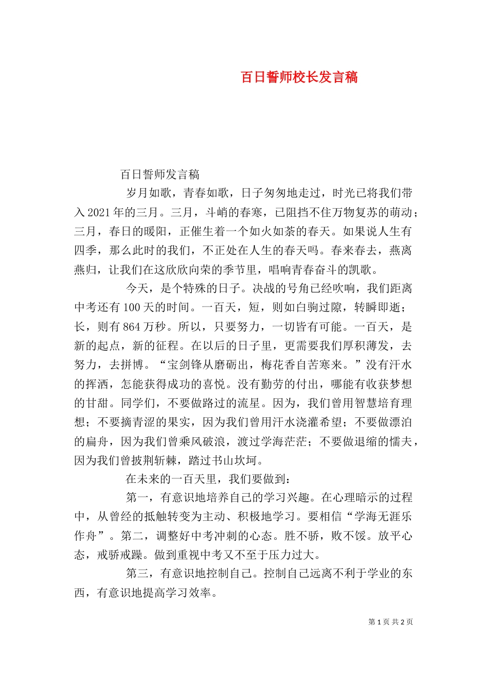 百日誓师校长发言稿（一）_第1页