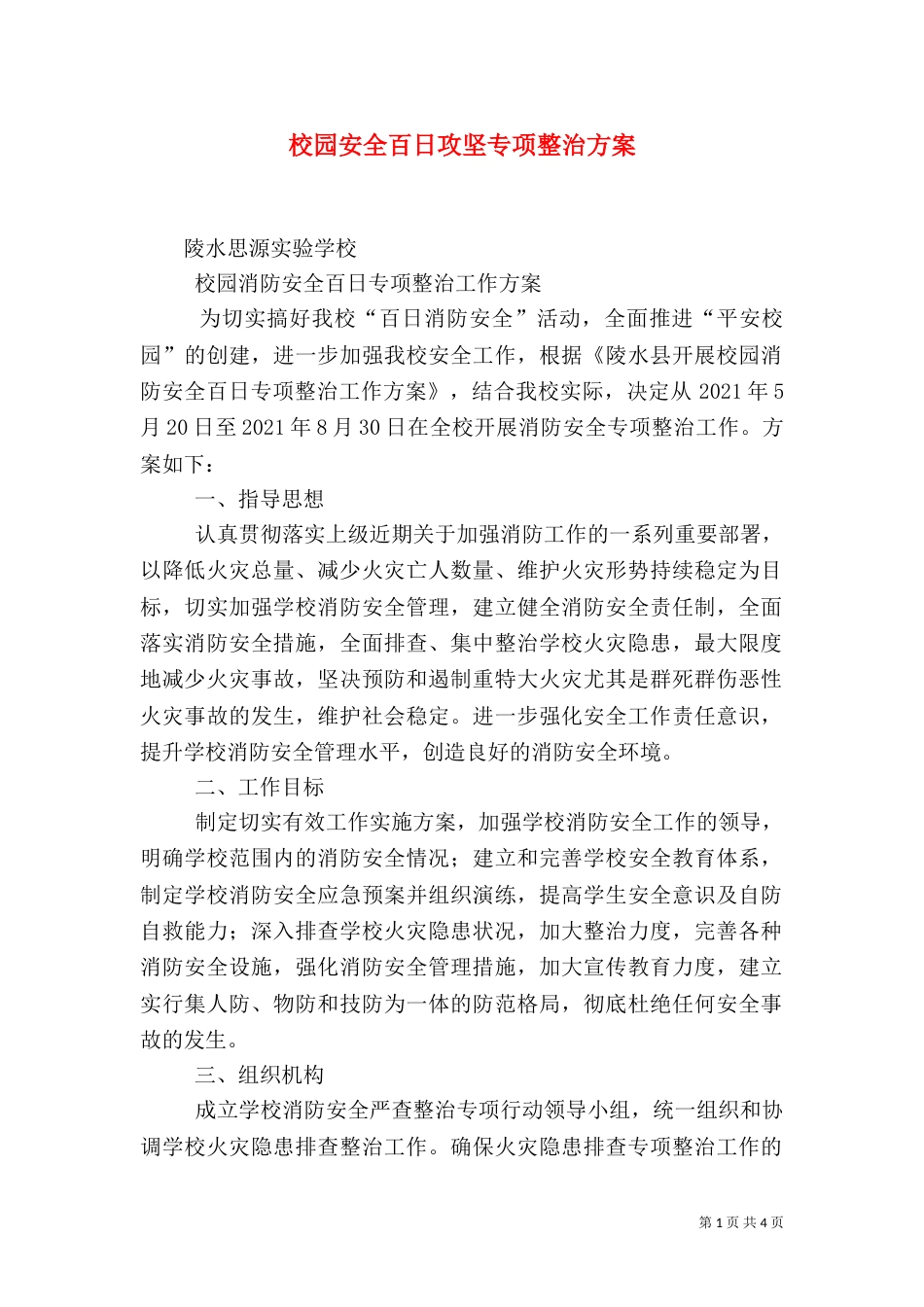校园安全百日攻坚专项整治方案（二）_第1页