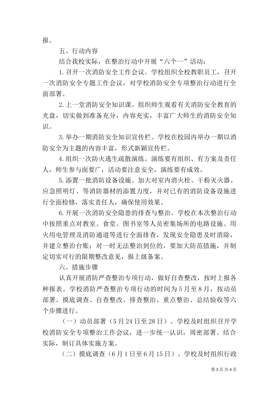 校园安全百日攻坚专项整治方案（二）_第3页