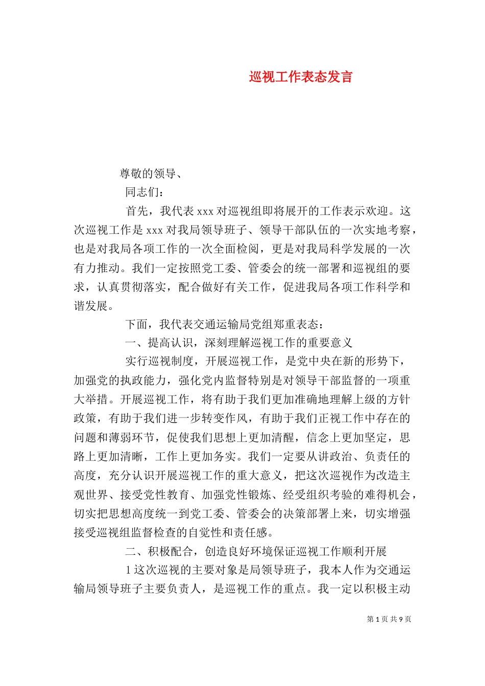 巡视工作表态发言（一）_第1页