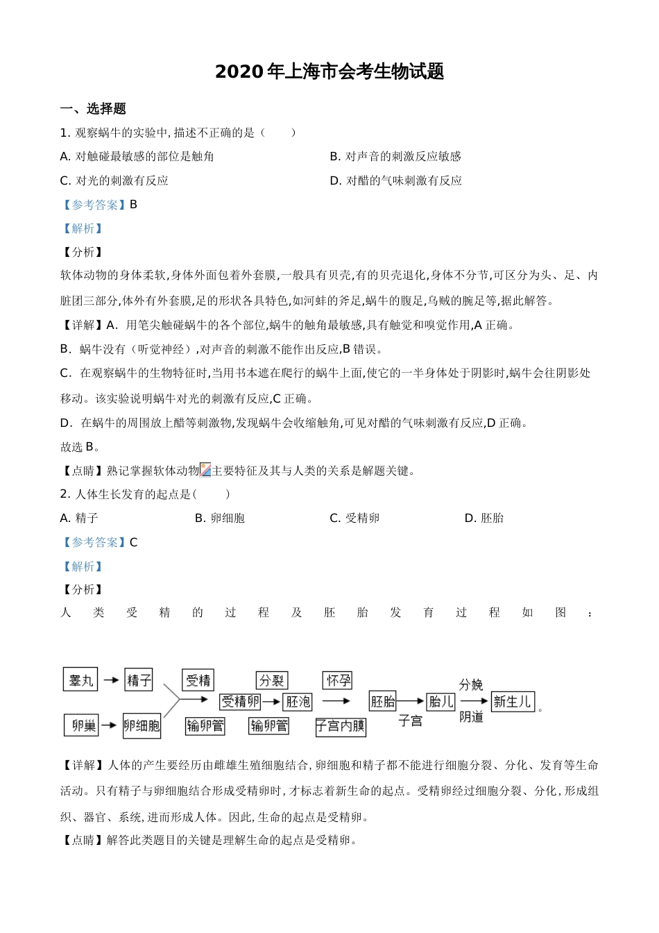 精品解析：2020年上海市会考生物试题（解析版）_第1页