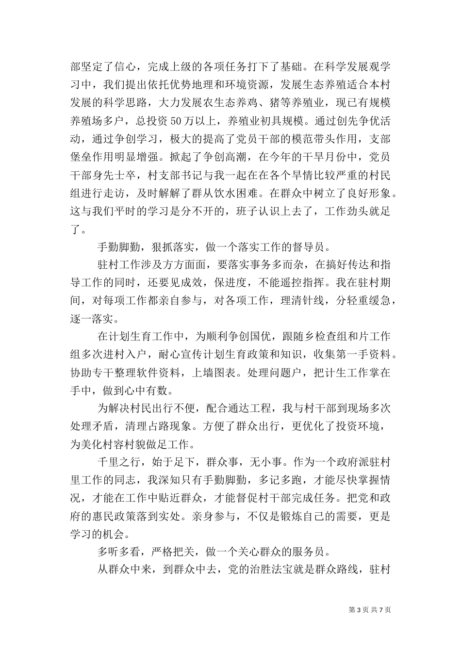 驻村干部述职报告演讲稿_第3页