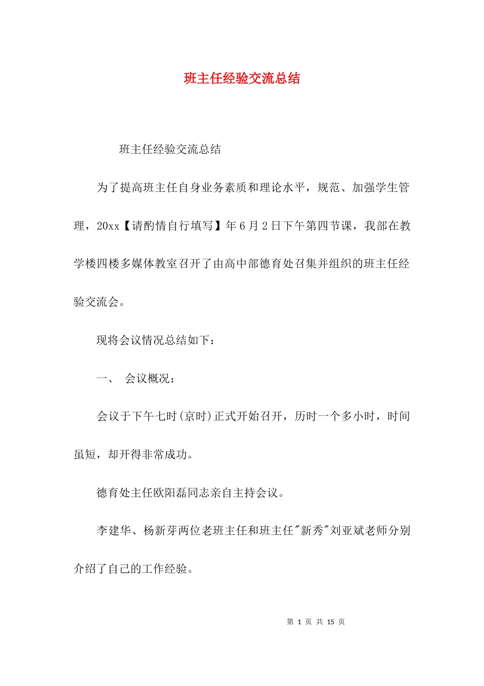 （精选）班主任经验交流总结_第1页
