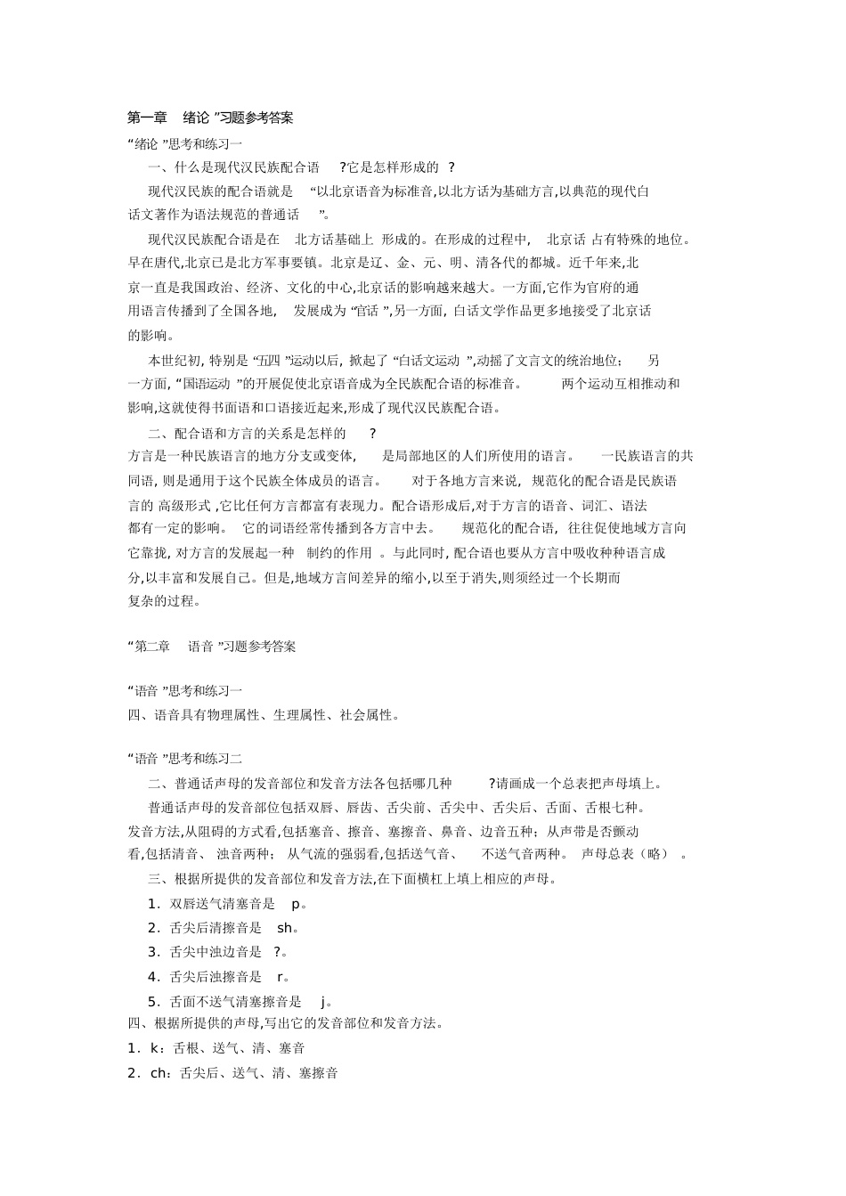 现代汉语课后习题答案(全)[共71页]_第1页