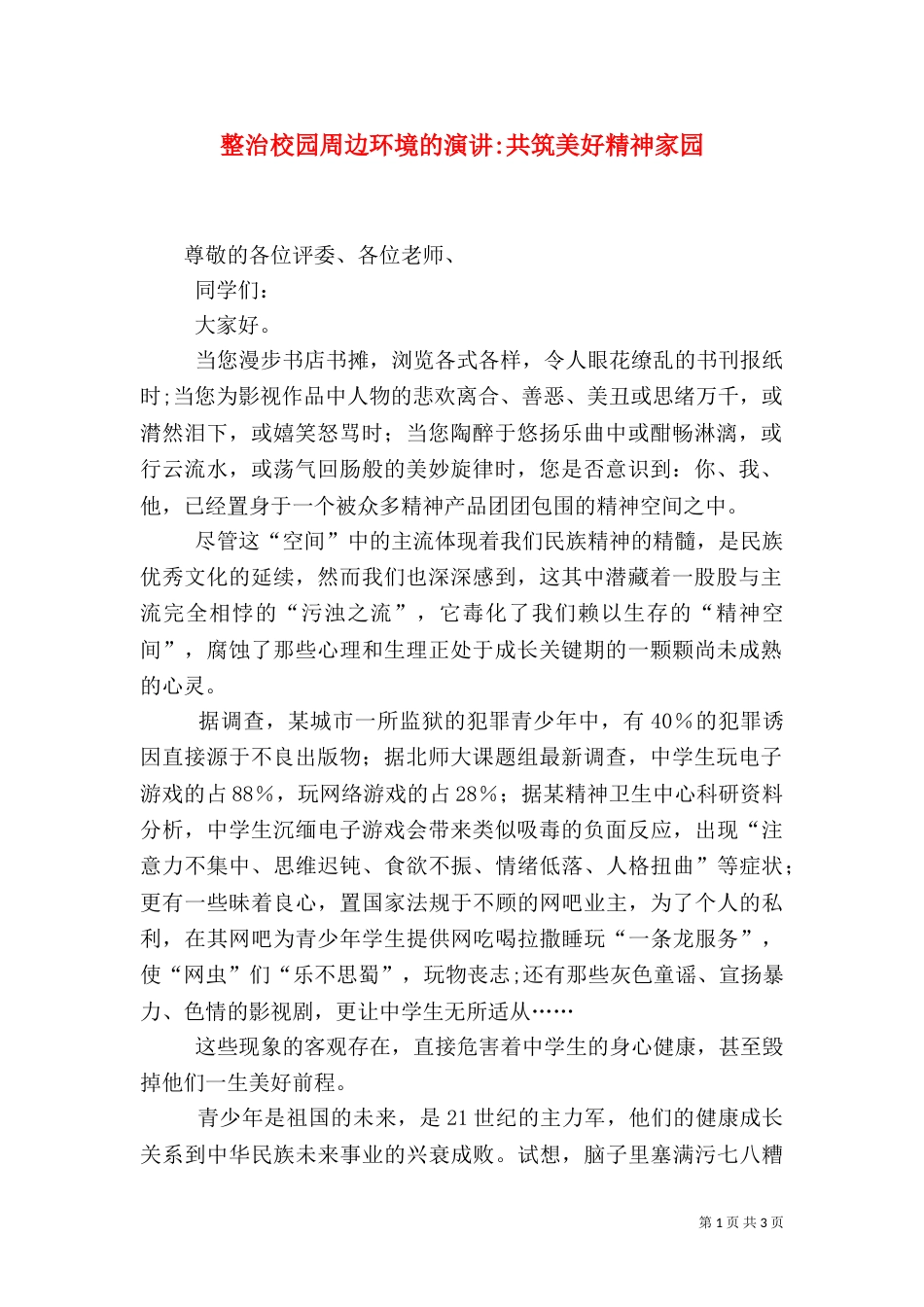 整治校园周边环境的演讲-共筑美好精神家园（三）_第1页