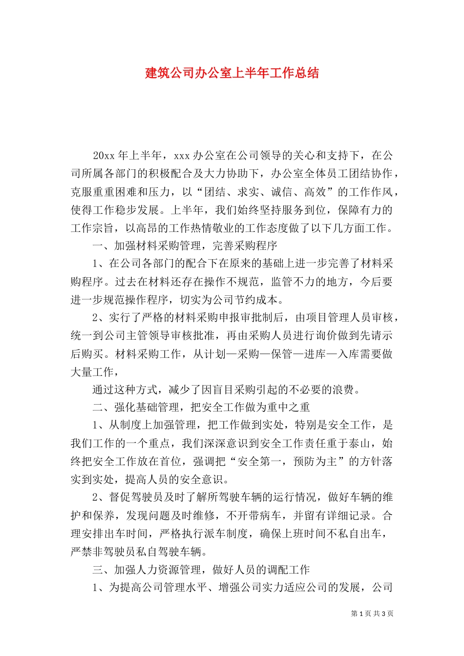 建筑公司办公室上半年工作总结_第1页