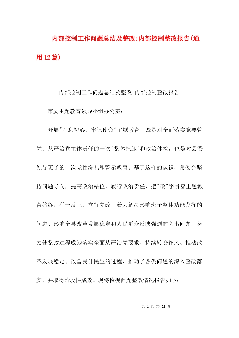 内部控制工作问题总结及整改-内部控制整改报告(通用12篇)_第1页
