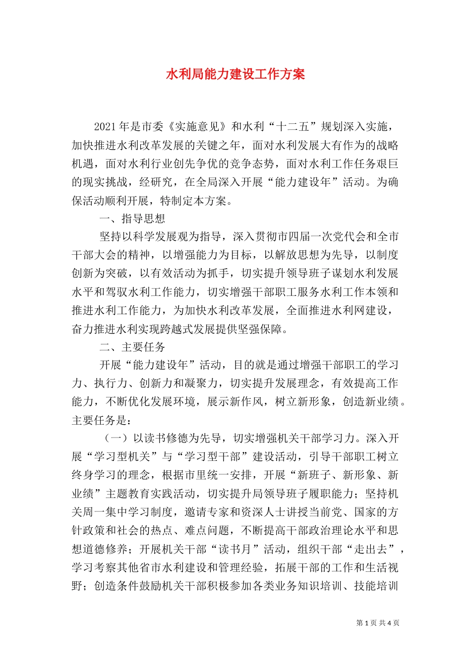水利局能力建设工作方案_第1页