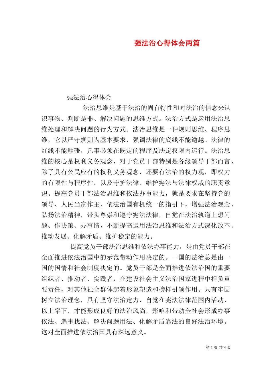 强法治心得体会两篇（一）_第1页