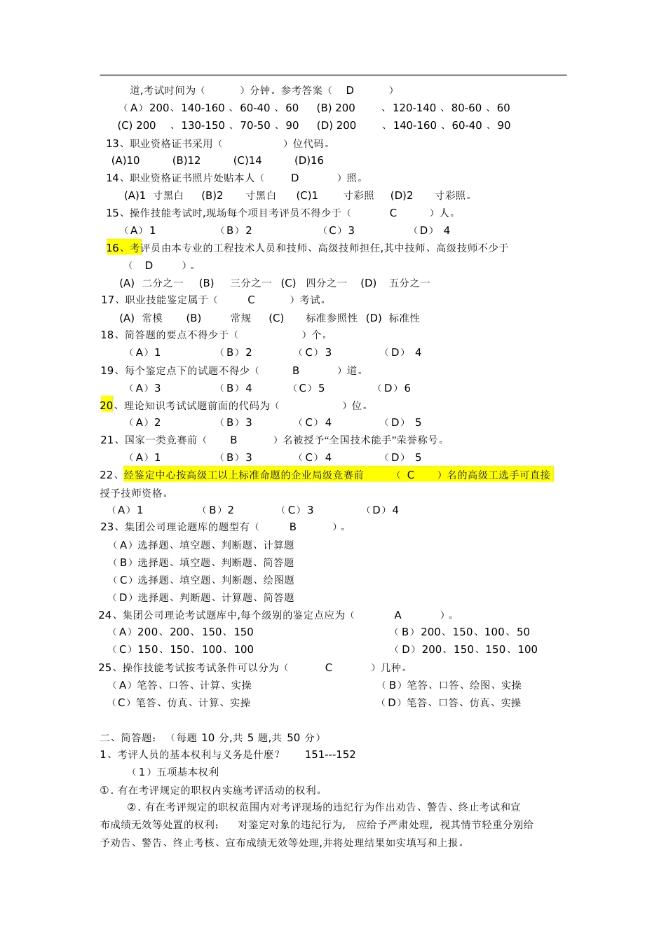 职业技能鉴定考评员试题[共12页]_第2页