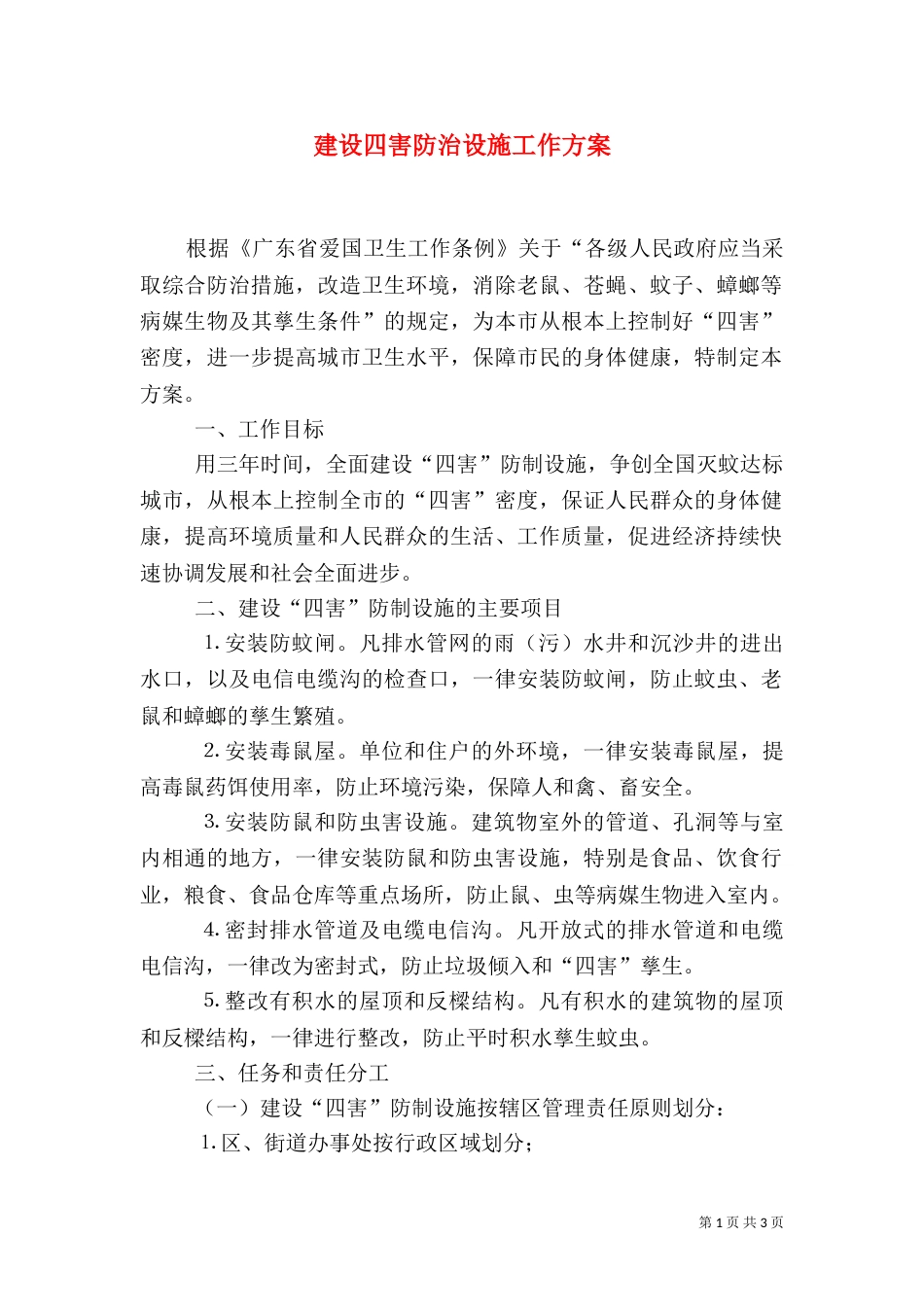 建设四害防治设施工作方案（二）_第1页