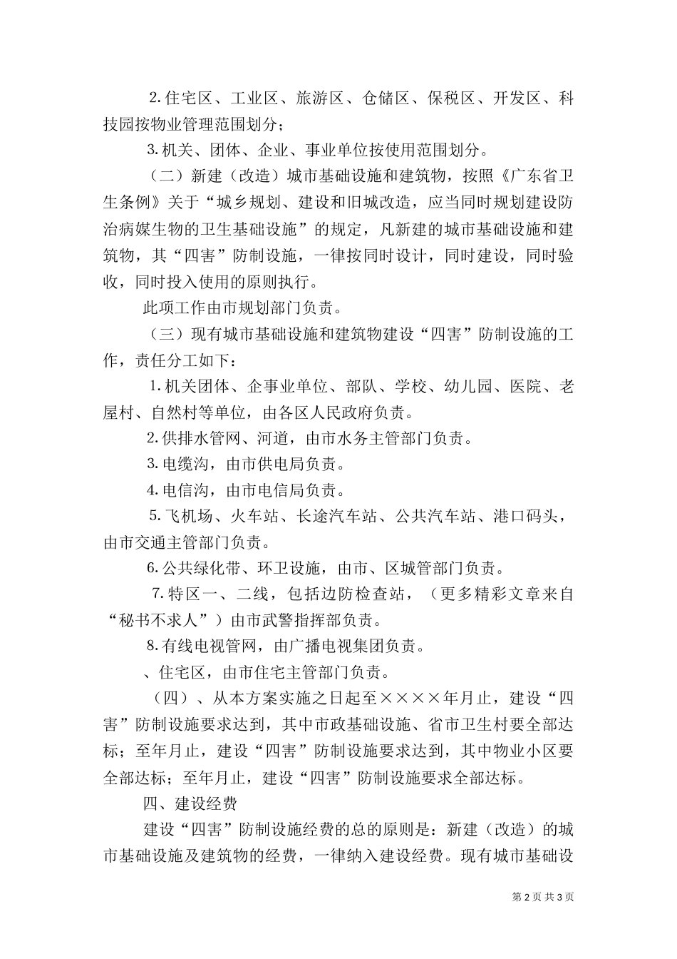 建设四害防治设施工作方案（二）_第2页