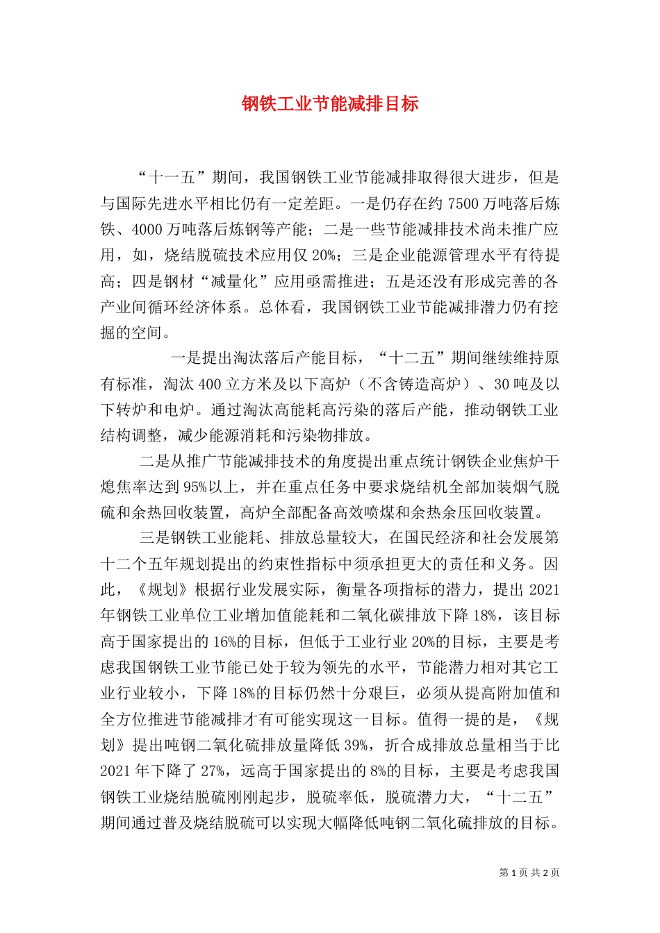 钢铁工业节能减排目标（三）_第1页