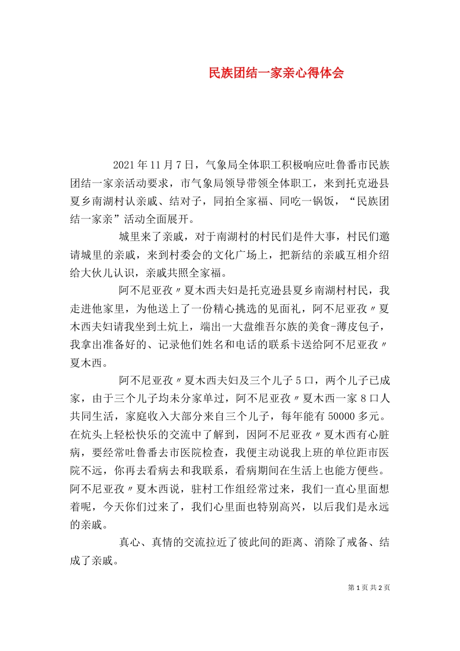 民族团结一家亲心得体会（二）5_第1页