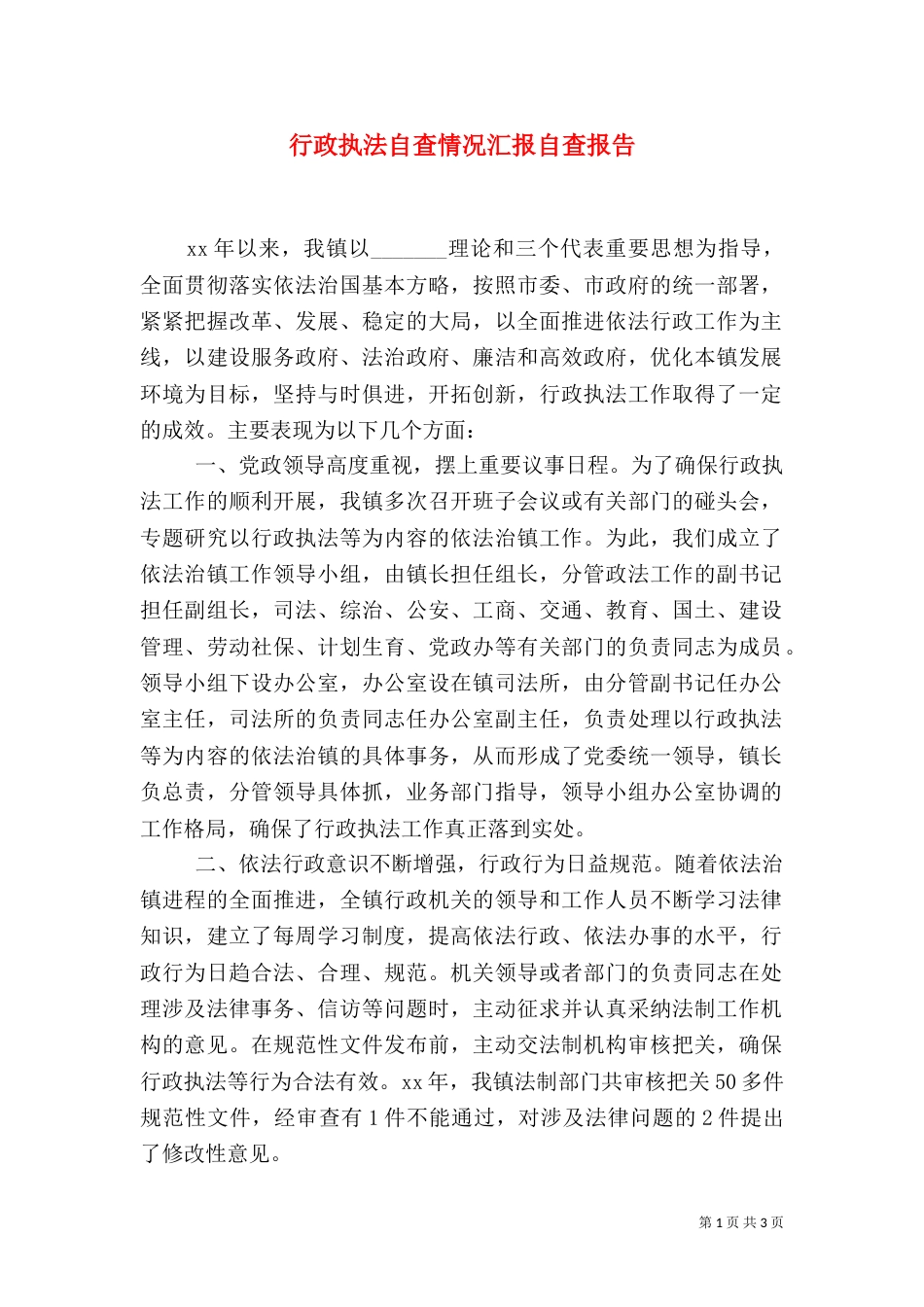 行政执法自查情况汇报自查报告（一）_第1页