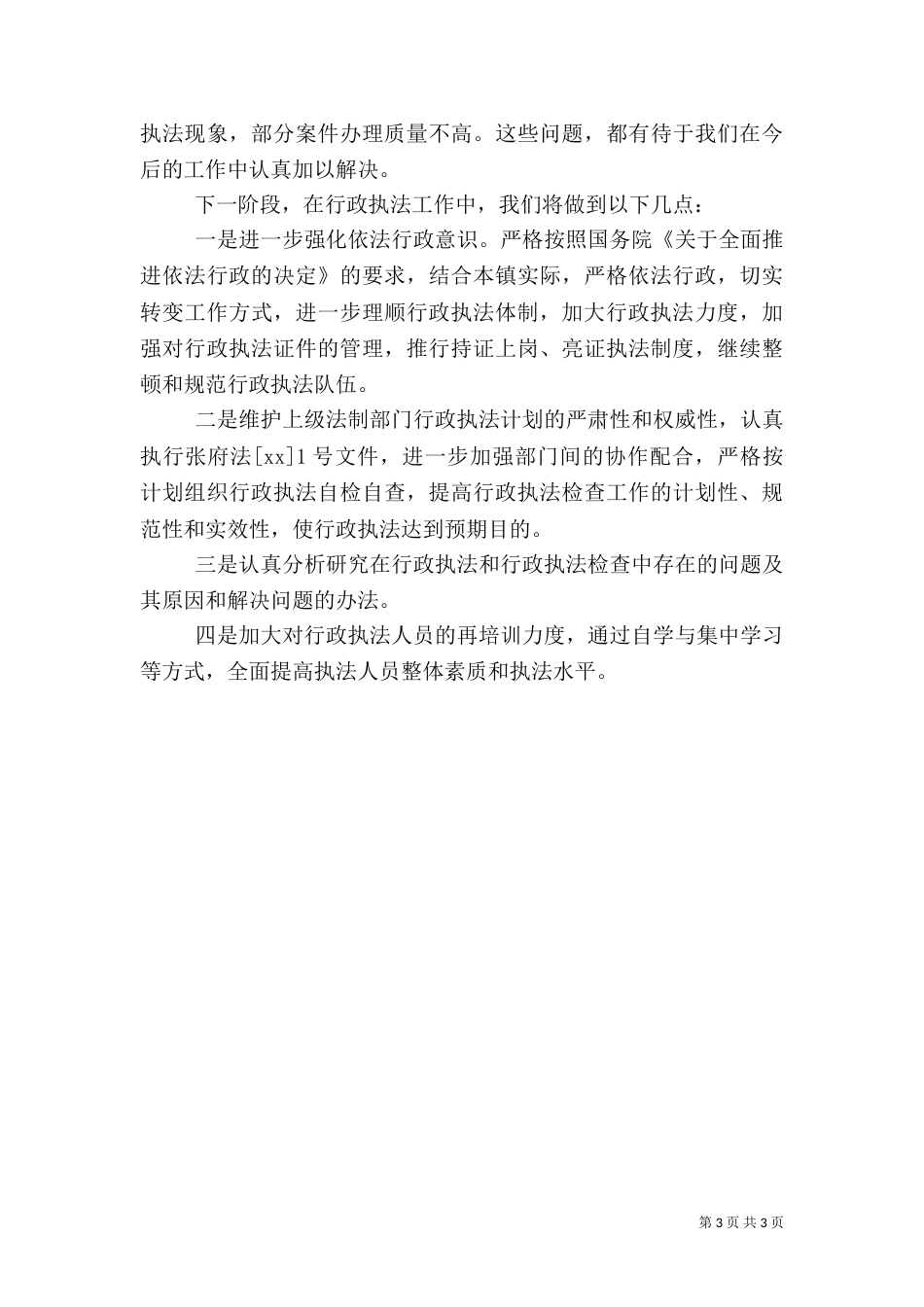 行政执法自查情况汇报自查报告（一）_第3页