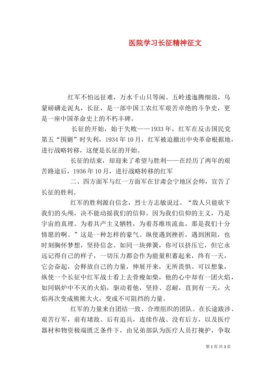 医院学习长征精神征文（四）_第1页