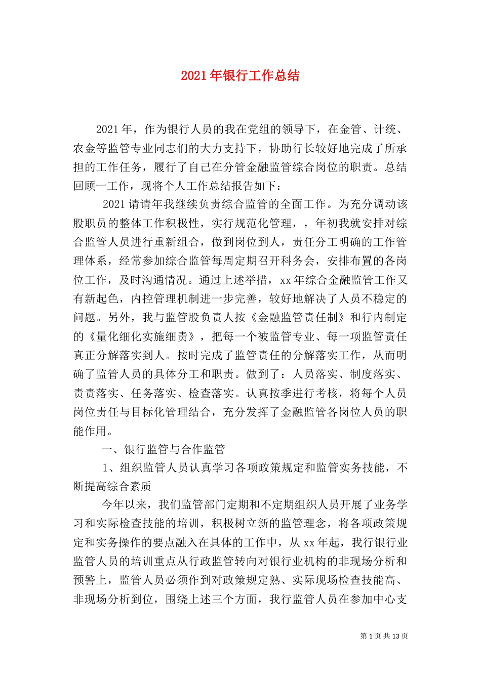 2023年银行工作总结_第1页