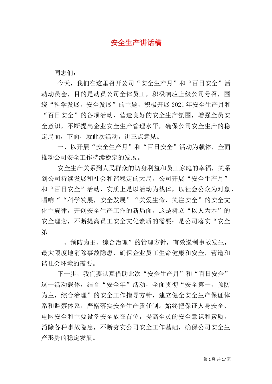 安全生产讲话稿(二)_第1页