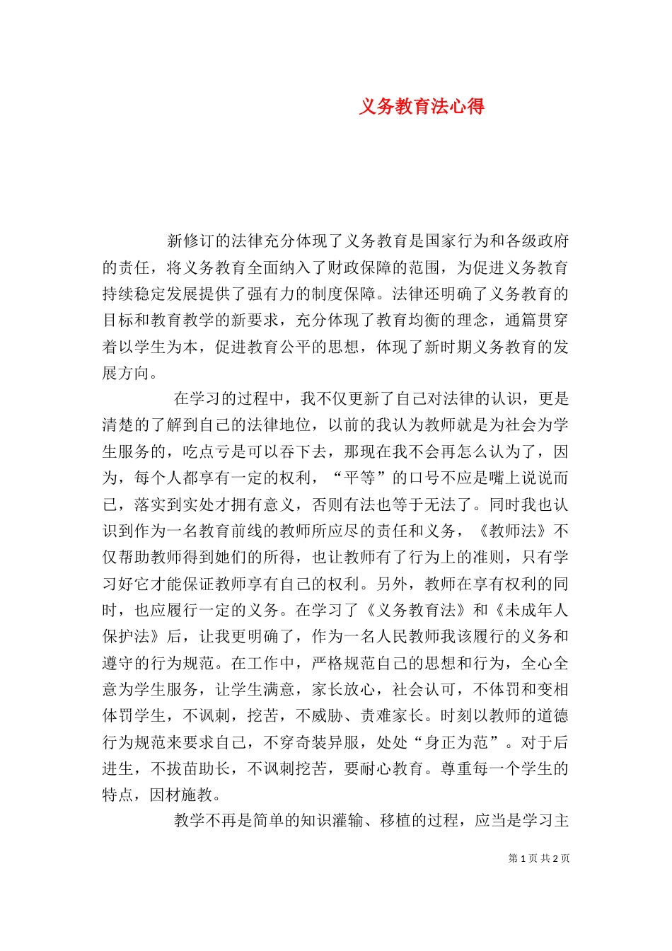 义务教育法心得（一）_第1页