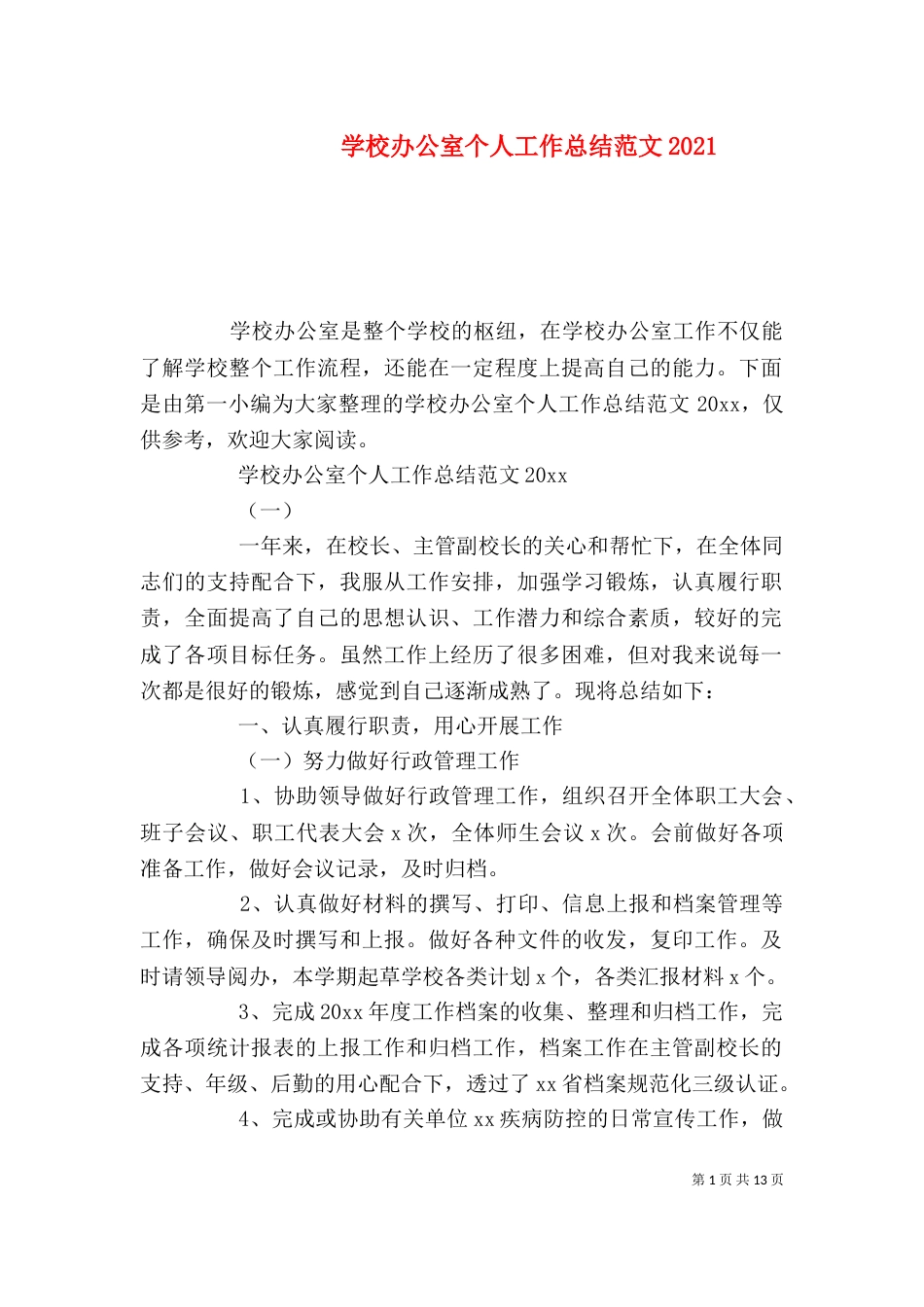 学校办公室个人工作总结范文2021_第1页
