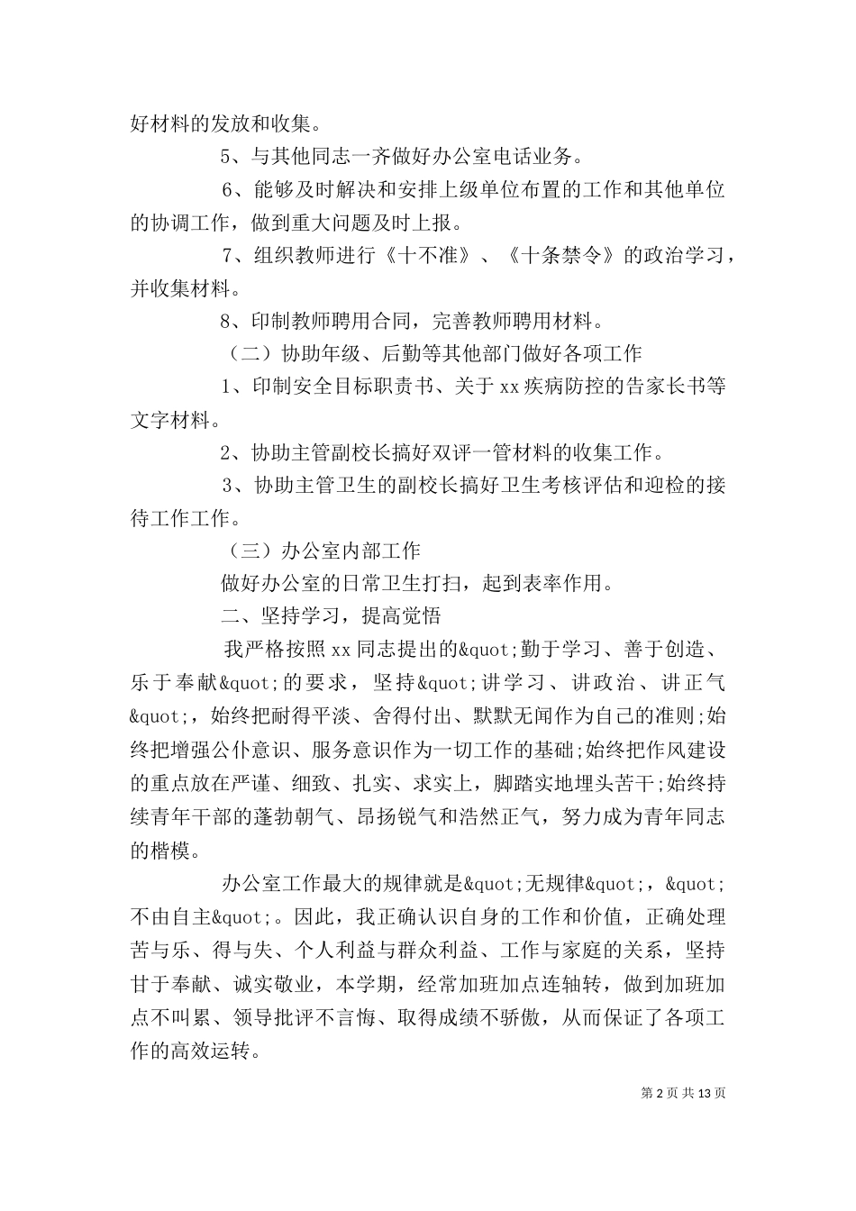 学校办公室个人工作总结范文2021_第2页