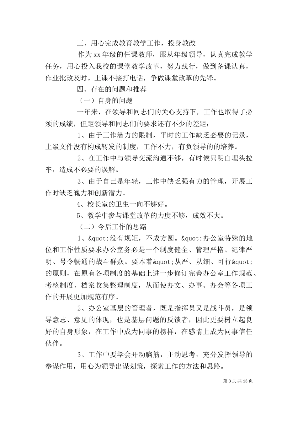 学校办公室个人工作总结范文2021_第3页