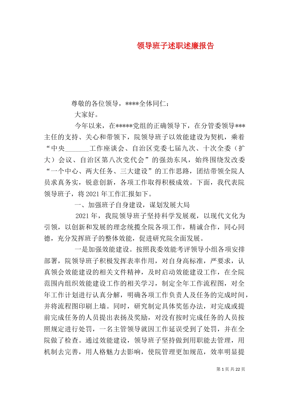 领导班子述职述廉报告（七）_第1页