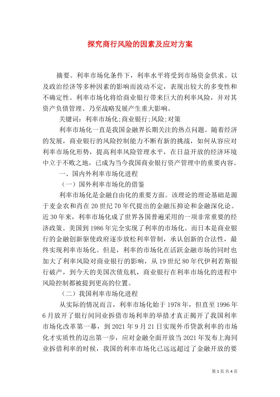 探究商行风险的因素及应对方案_第1页