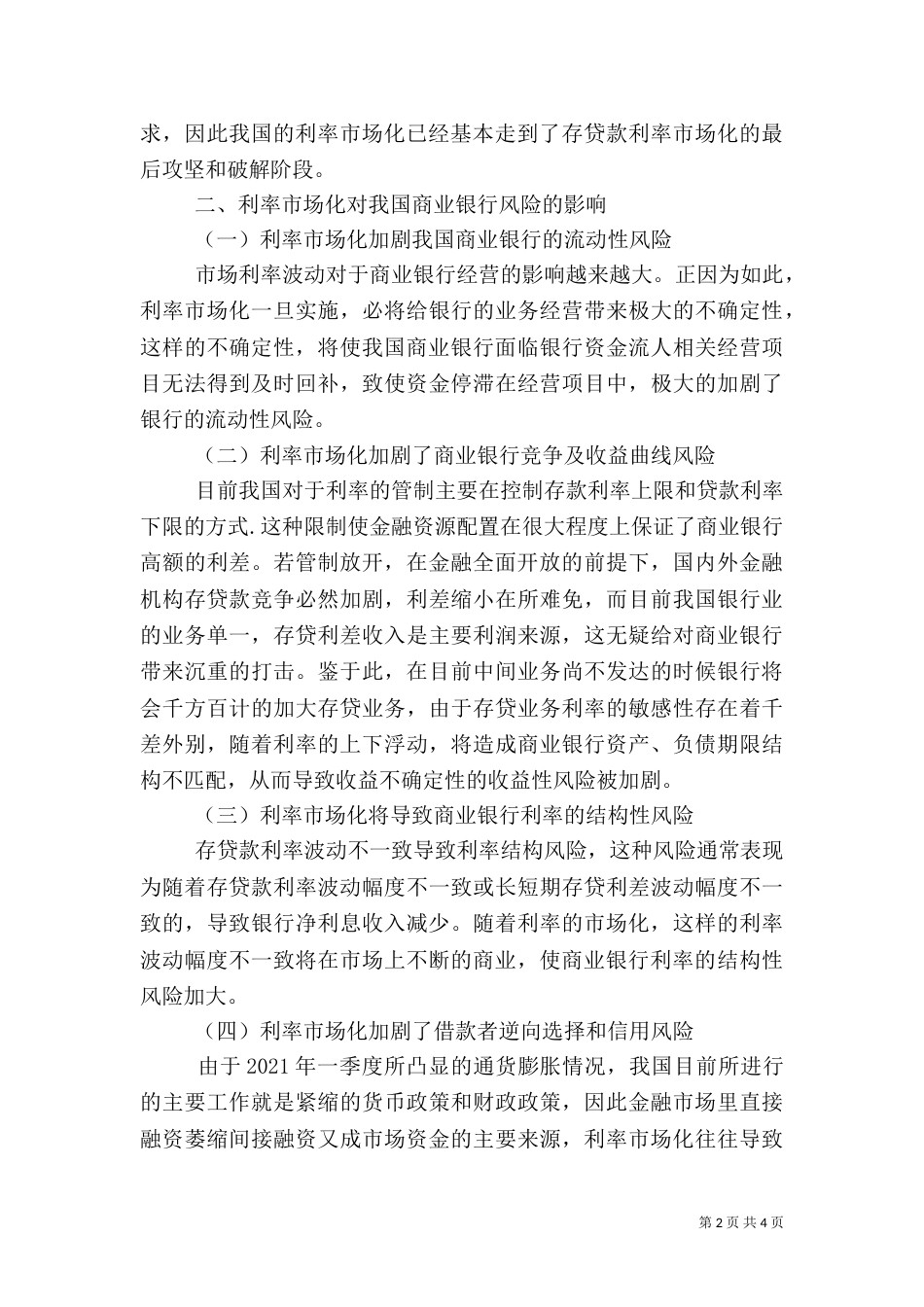 探究商行风险的因素及应对方案_第2页