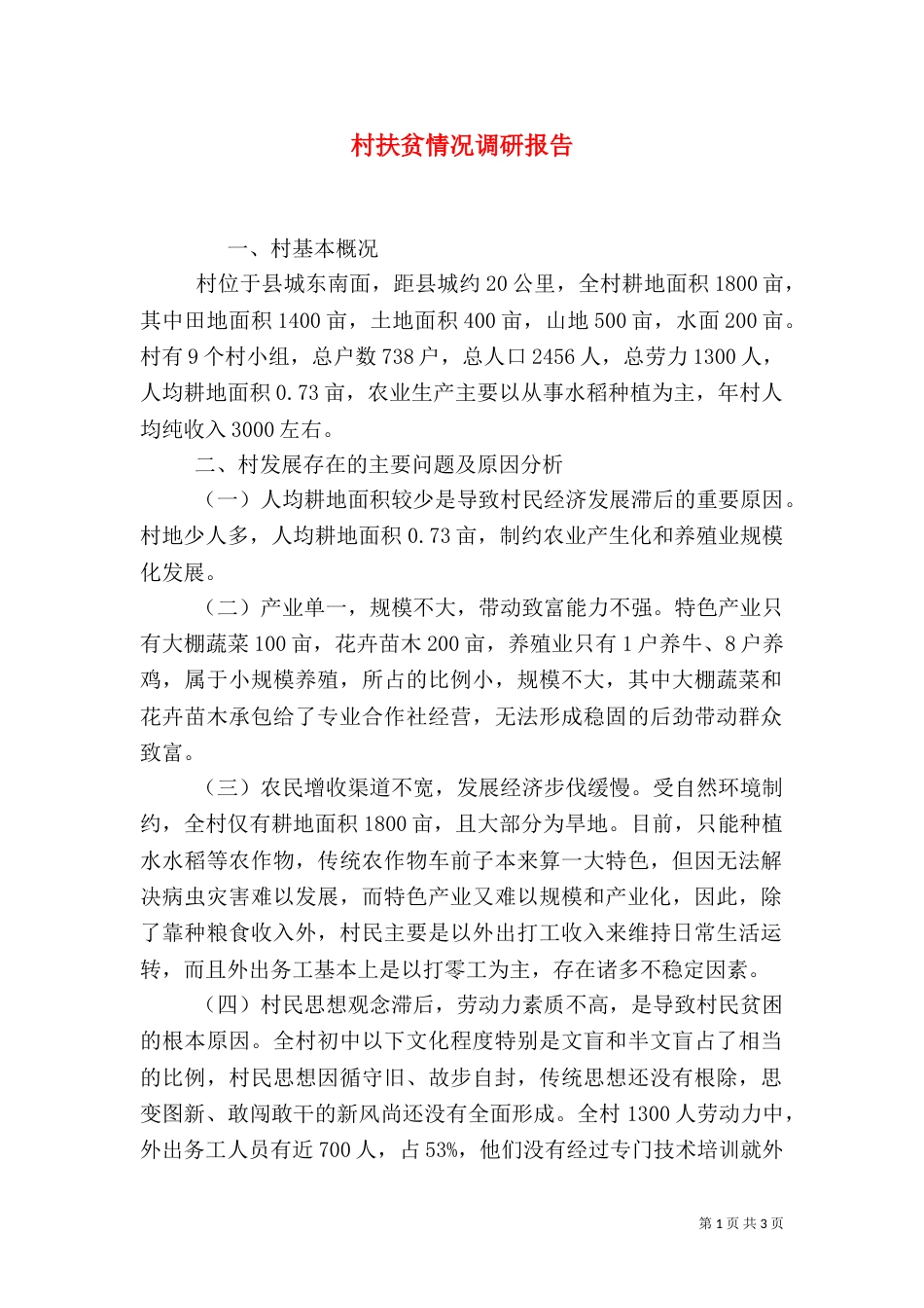 村扶贫情况调研报告_第1页
