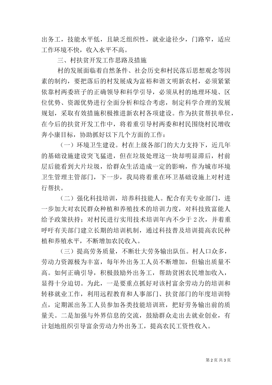 村扶贫情况调研报告_第2页