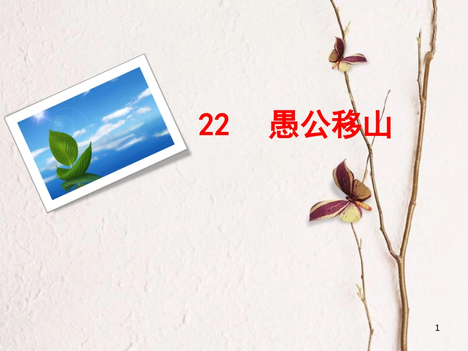 九年级语文下册 23 愚公移山课件 新人教版[共16页]_第1页