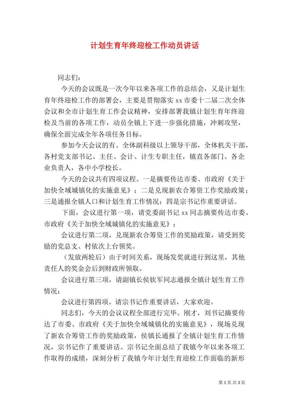 计划生育年终迎检工作动员讲话（一）_第1页