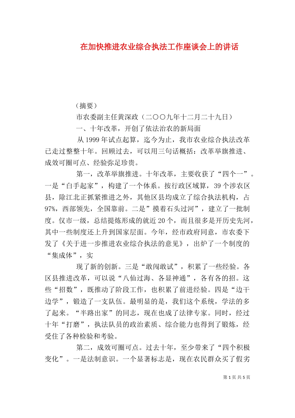 在加快推进农业综合执法工作座谈会上的讲话（四）_第1页