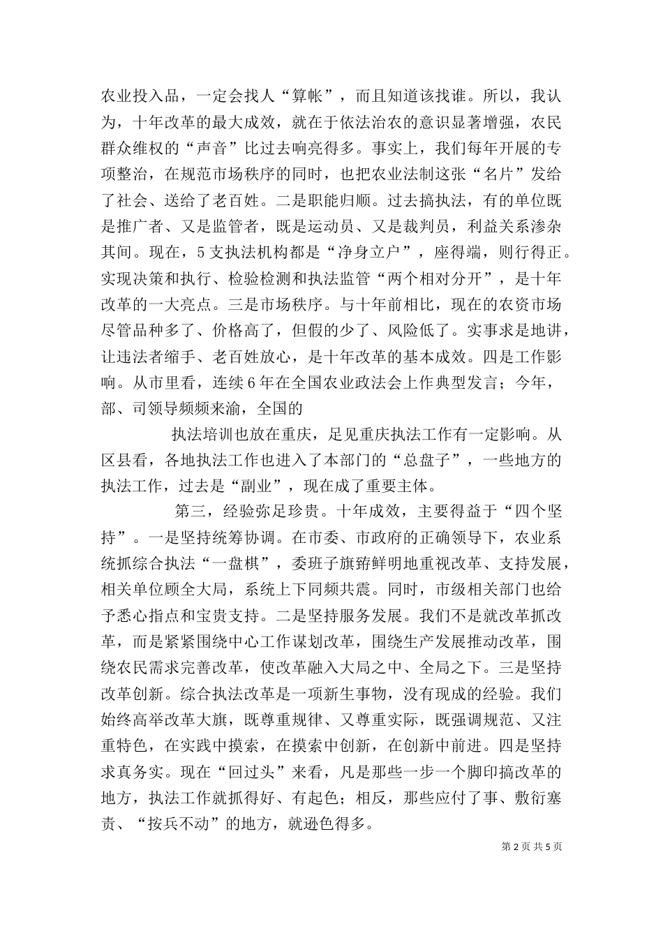 在加快推进农业综合执法工作座谈会上的讲话（四）_第2页