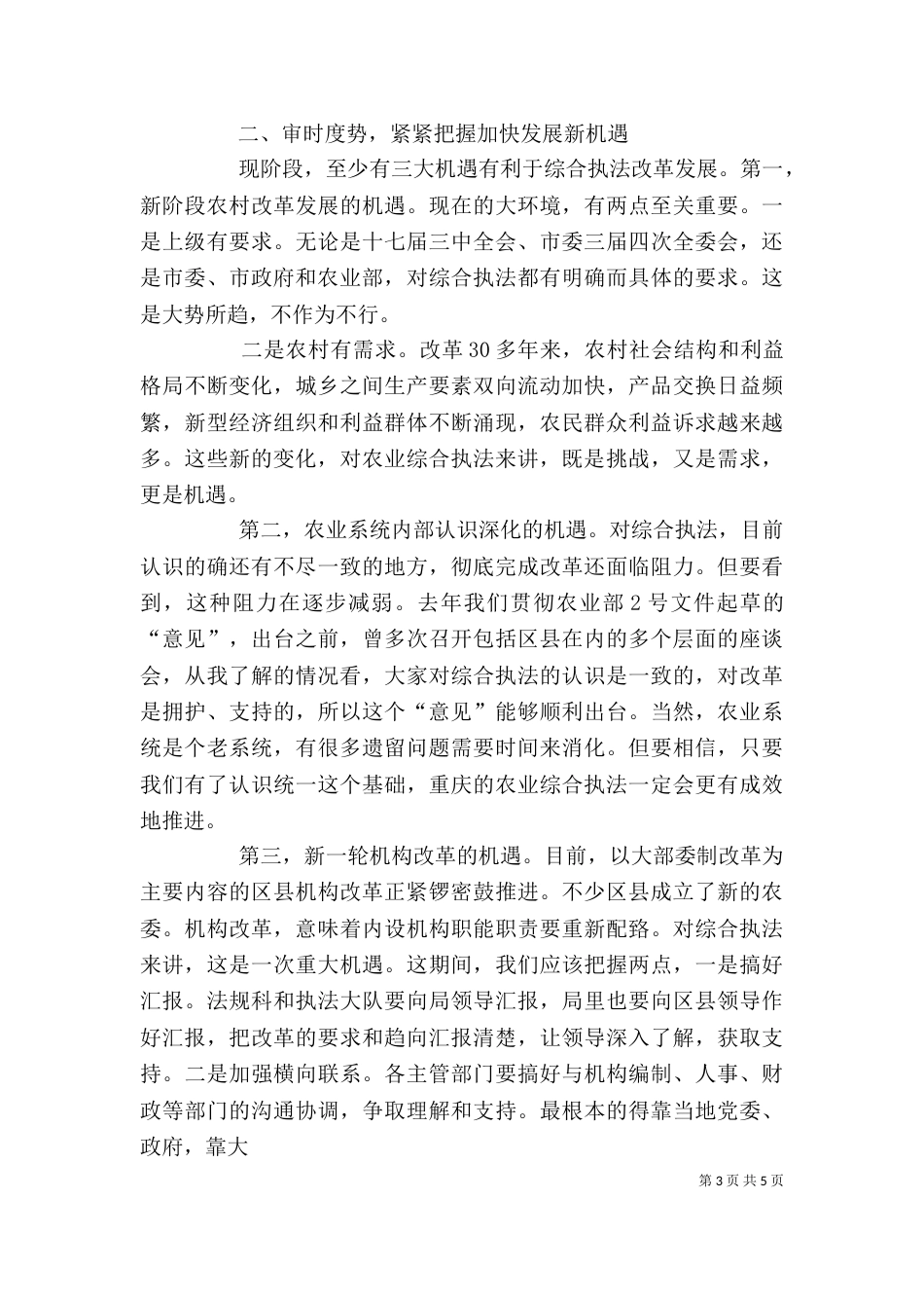 在加快推进农业综合执法工作座谈会上的讲话（四）_第3页
