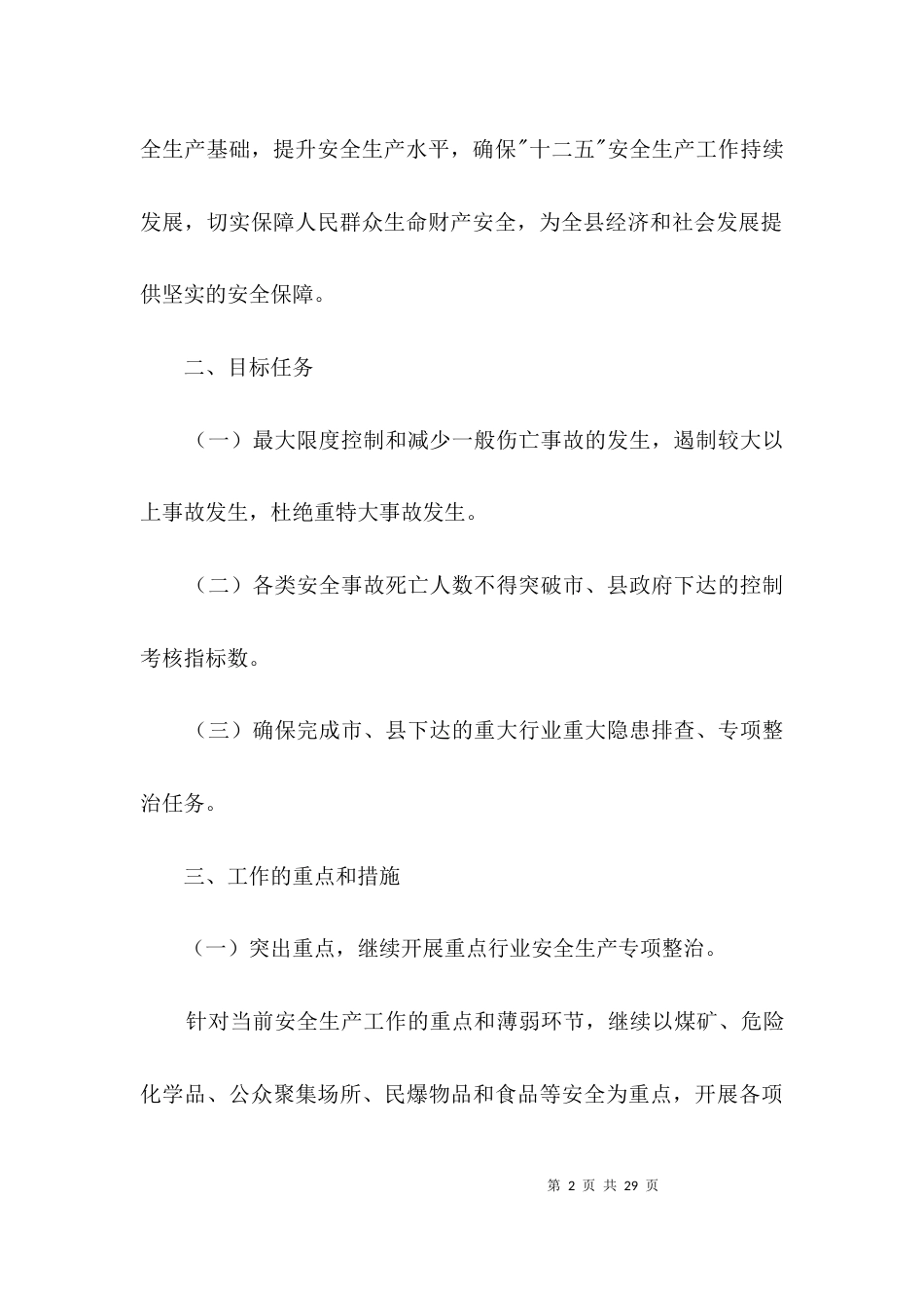 经信委安全生产工作意见3篇_第2页