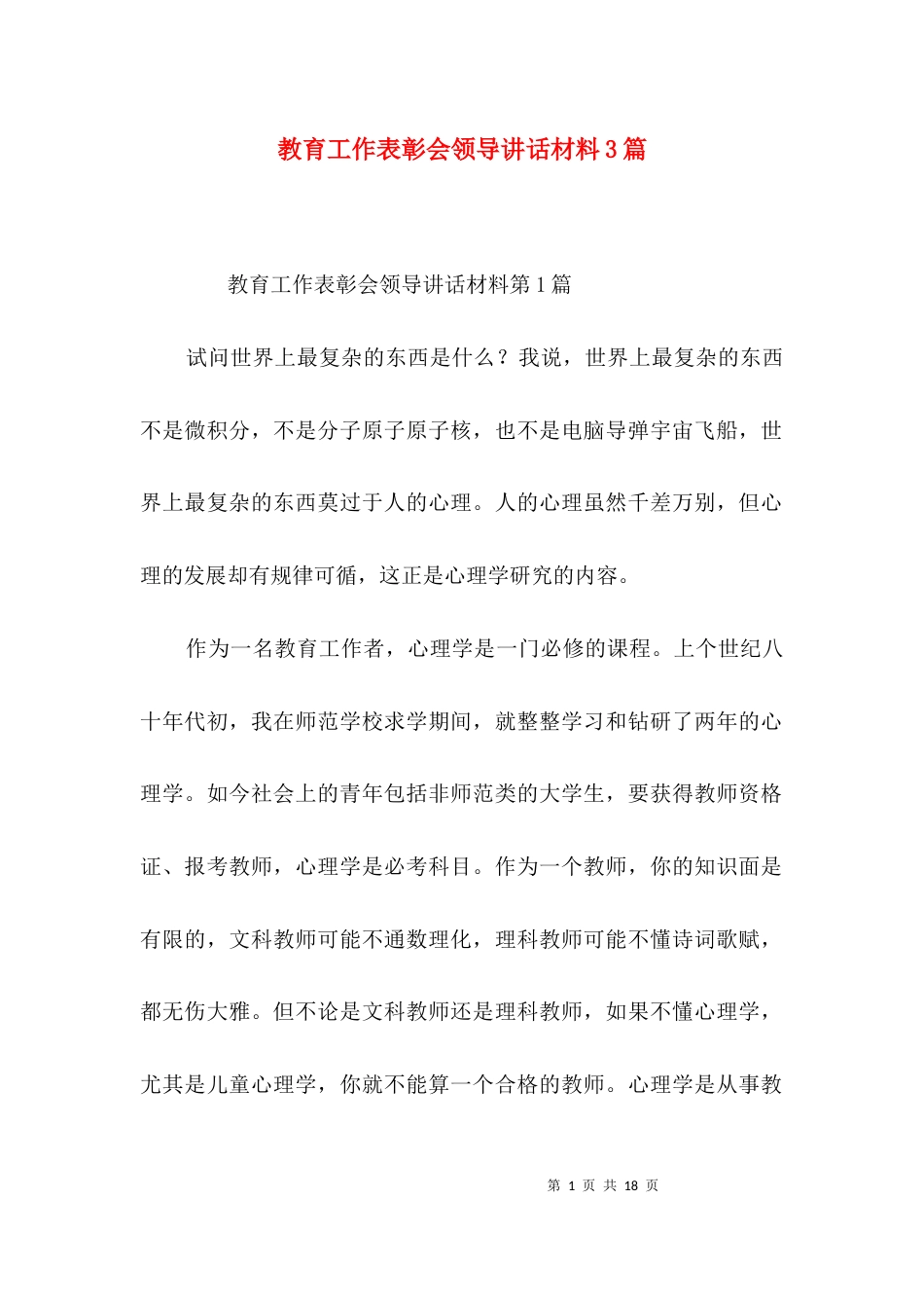 教育工作表彰会领导讲话材料3篇_第1页