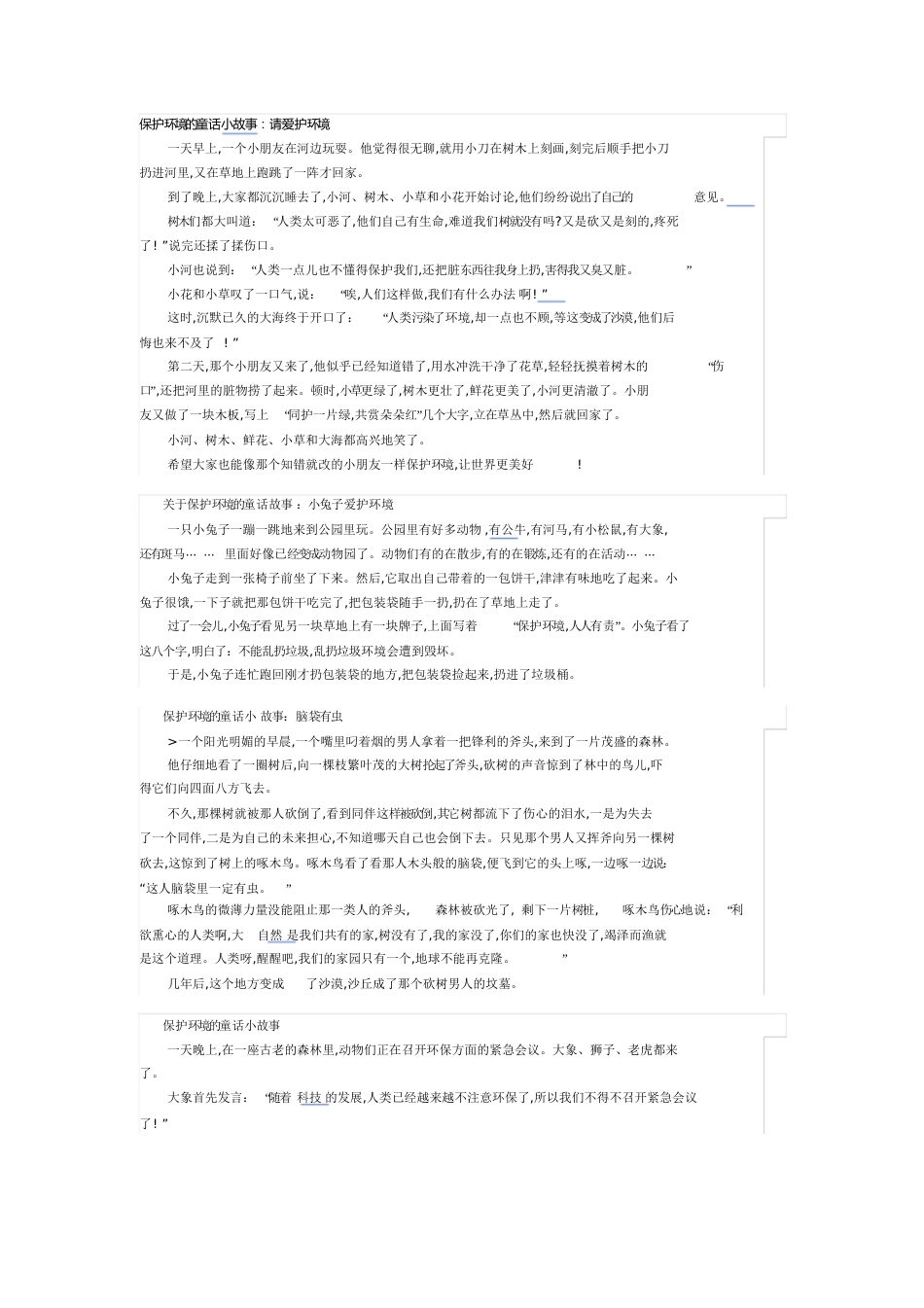 保护环境的童话小故事[共5页]_第1页