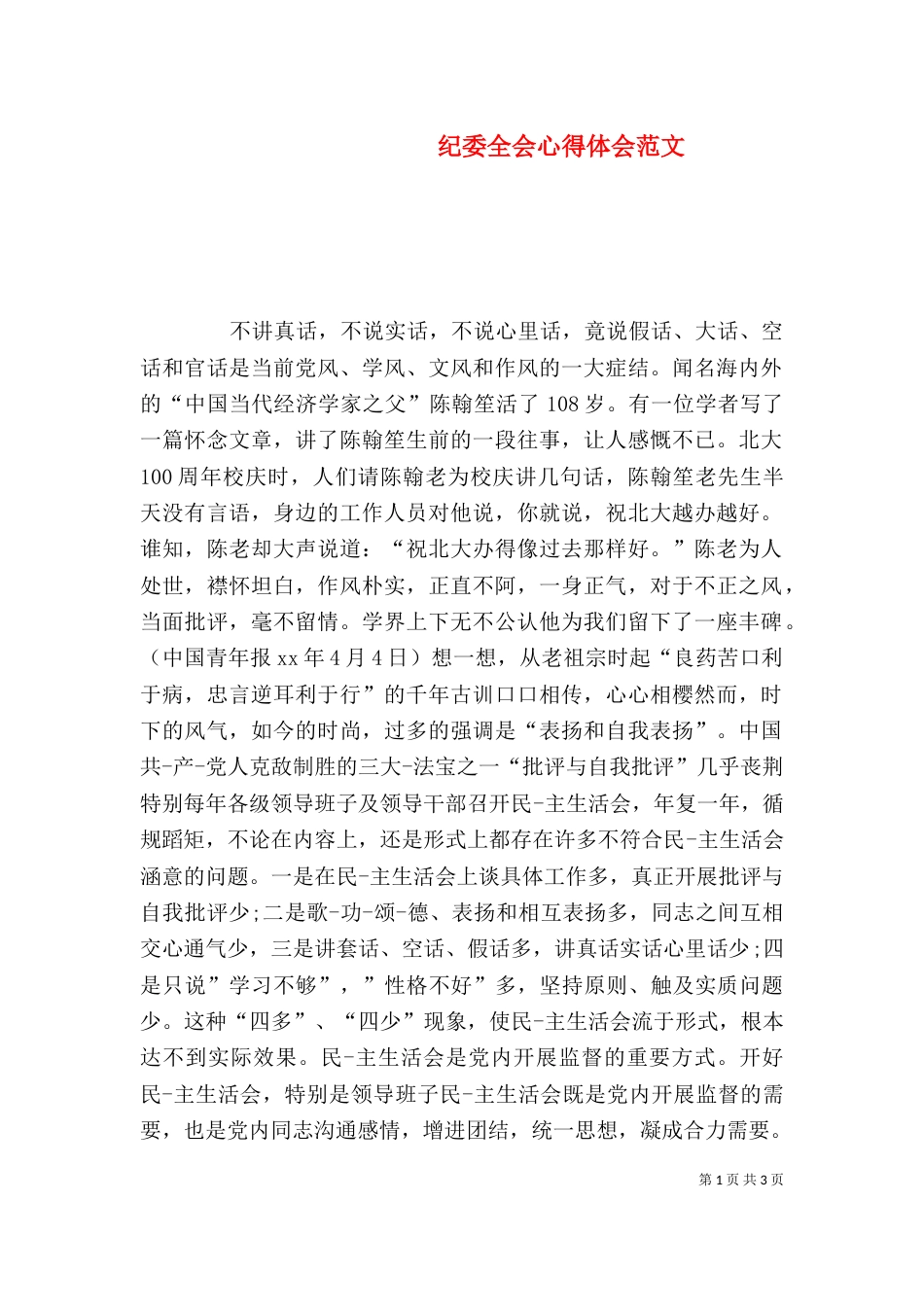 纪委全会心得体会范文_第1页